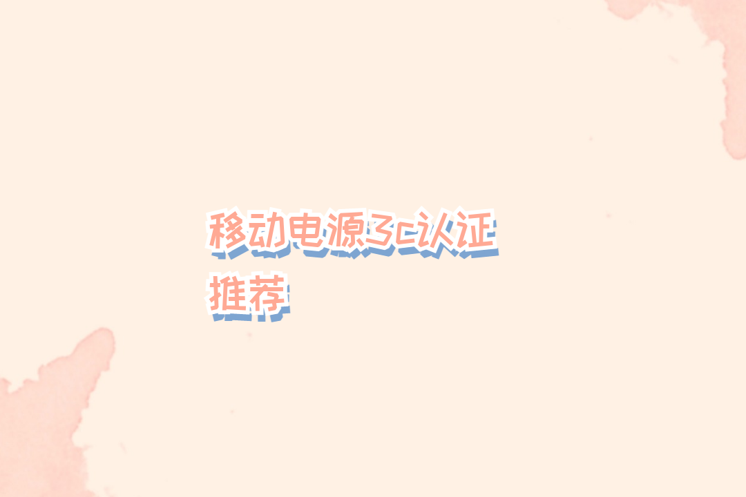 2026移动电源3c认证推荐：通用兼容快充 出行续航优选好物