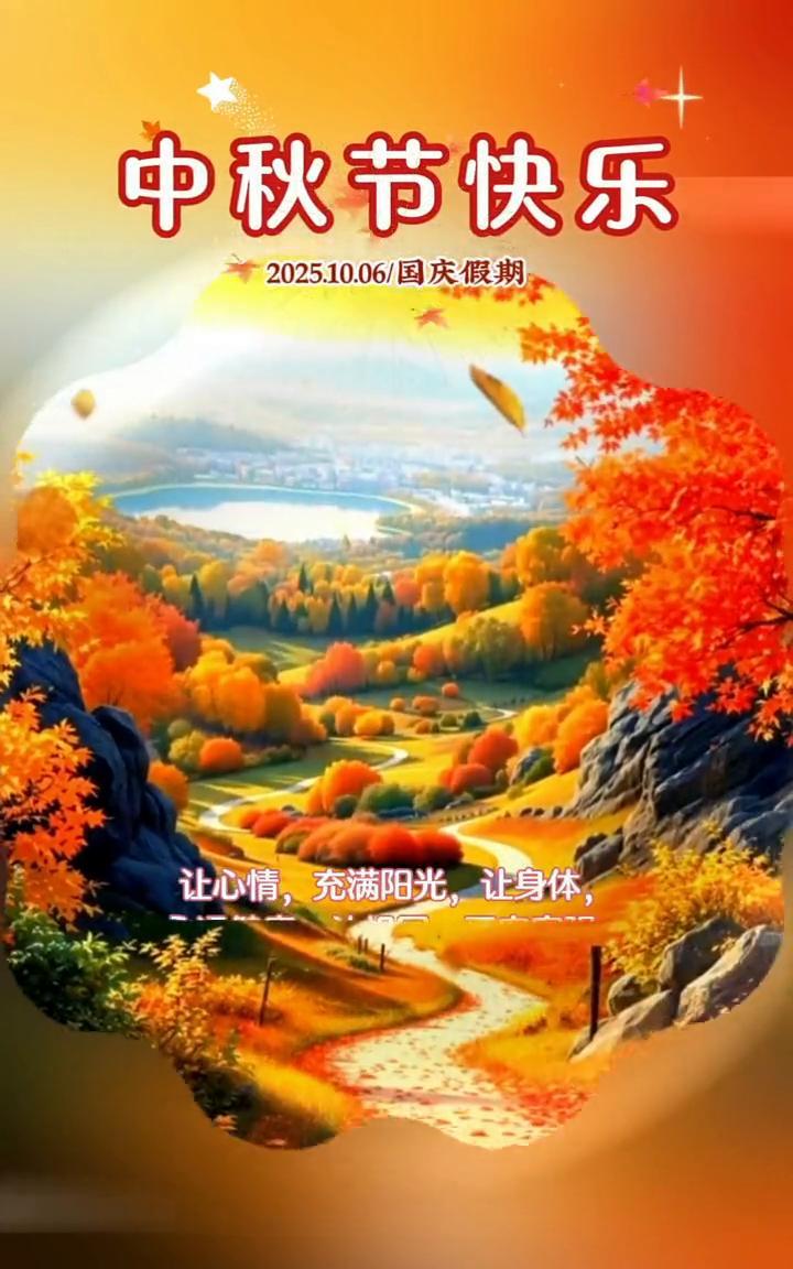 中秋节快乐！2025.10.06/国庆假期。
让心情充满阳光，让身体让你我幸福安