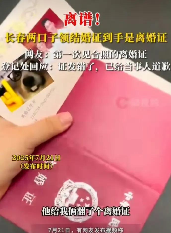 太不吉利了，办结婚却领了离婚证！
长春婚姻登记处重大工作失误，给新婚夫妻发了离婚