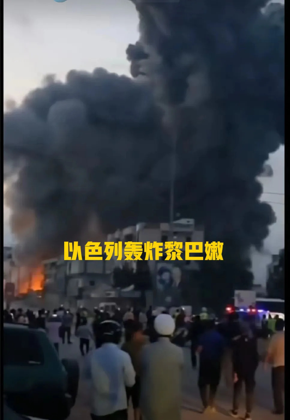 以色列又炸黎巴嫩，中东永无宁日











中东局势简直让人血压飙升，