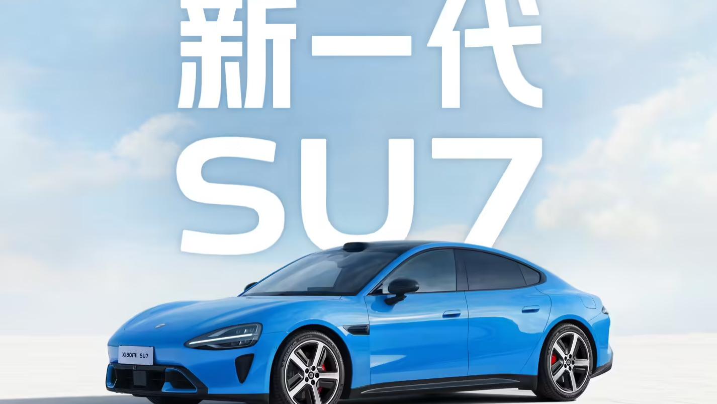 新一代小米SU7正式官宣 4月上市/全系标配激光雷达 1000元小订同步开启