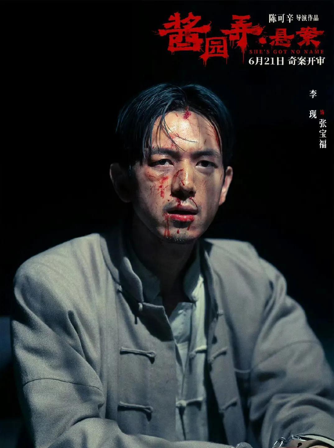 说的是他在电影《酱园弄》里面的人设，彻彻底底的大反派！
跟之前《人生若如初见》里