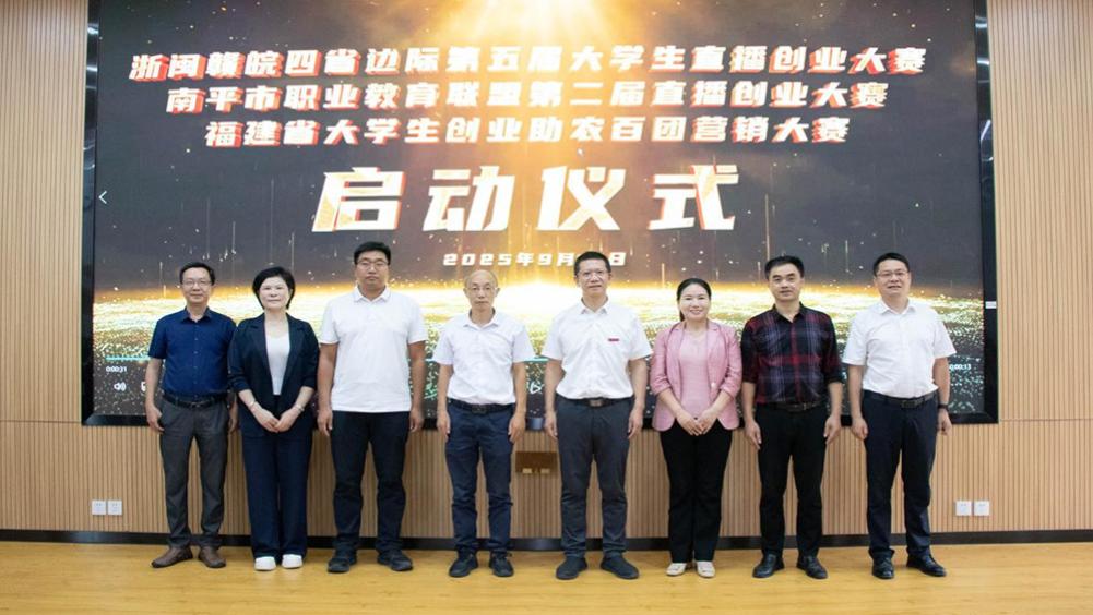 三项大学生创业助农与营销直播大赛在闽北职业技术学院同步启动