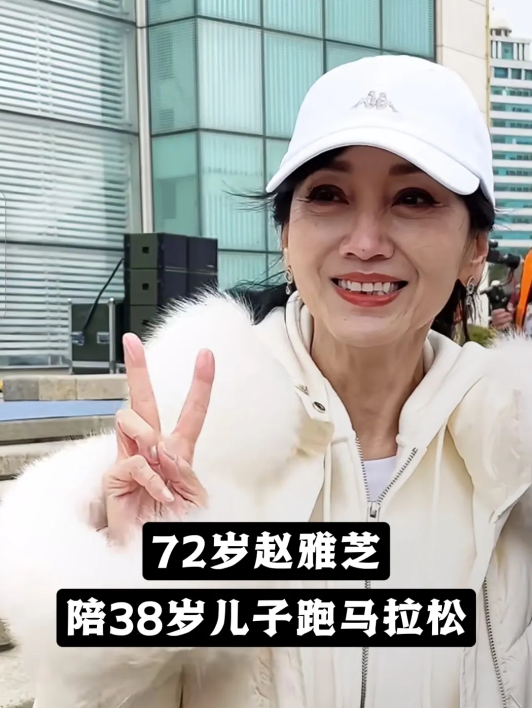 72岁赵雅芝陪38岁儿子跑马拉松！今天的威海马拉松，赵雅芝和儿子黄恺杰一同现身，