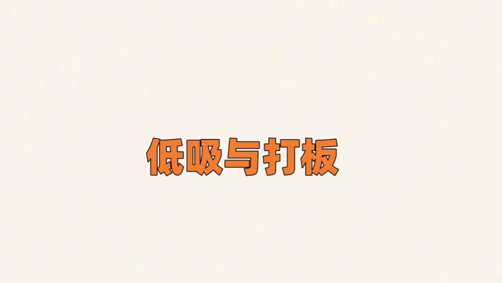 3月5日，低吸和打板。