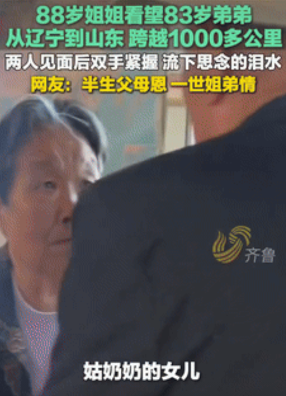 这就是手足情！山东，88岁的大妈年轻时远嫁辽宁，从此回家次数屈指可数，和83岁弟