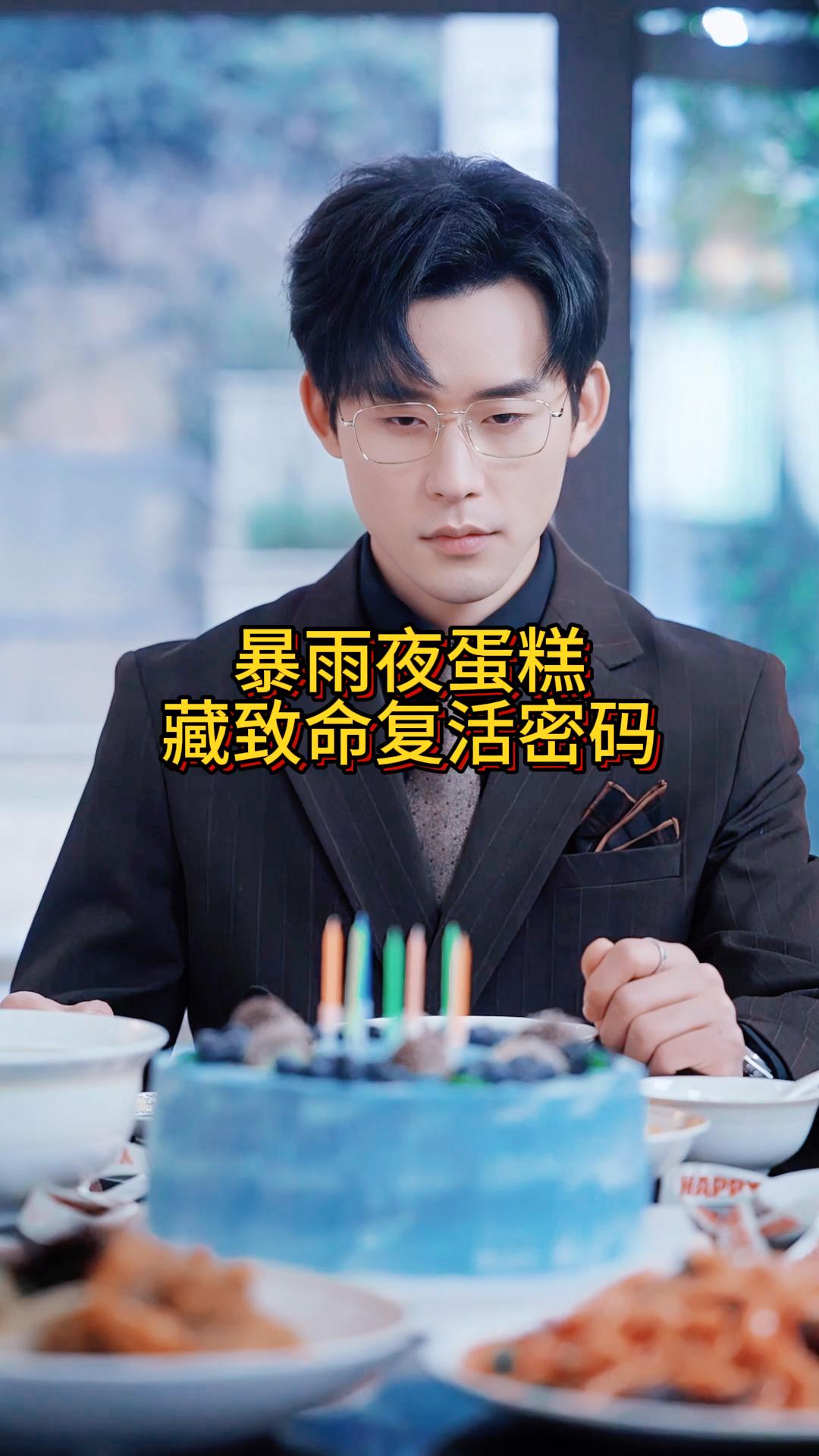暴雨夜蛋糕藏致命复活密码《系统尽头是别离》9