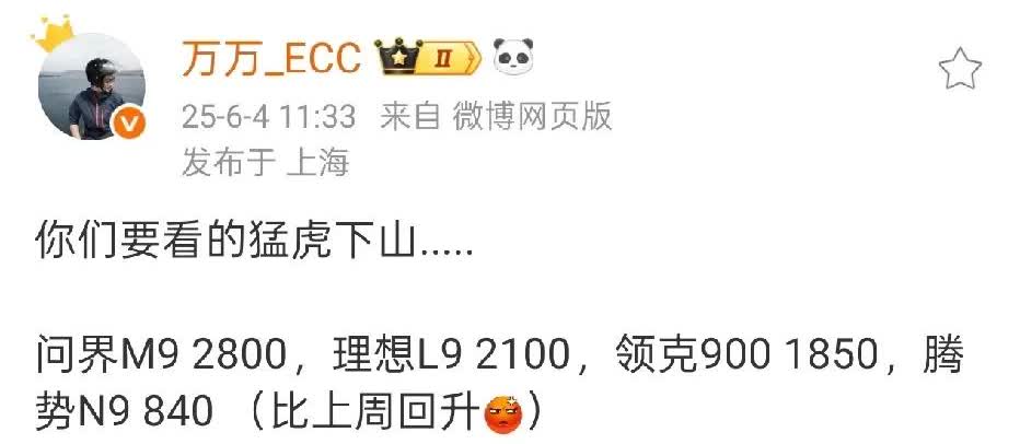 潮水褪去，就看到谁在裸泳了，看看谁才是真正的猛虎下山。
9系SUV：
问界M