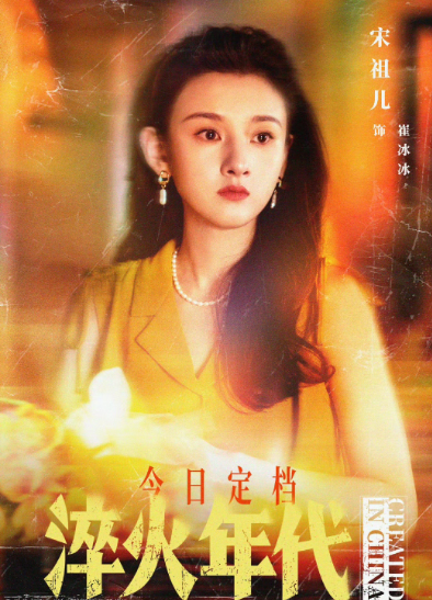宋祖儿这剧是一部接一部，折腰刚结局马上冰上生花就定档了，我去查了一下，宋祖儿为了