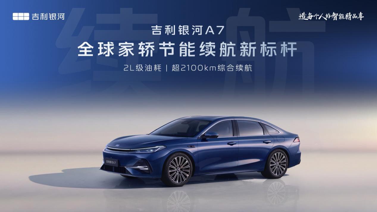 吉利银河A7全球首秀，2L级油耗引领电混家轿进入新时代