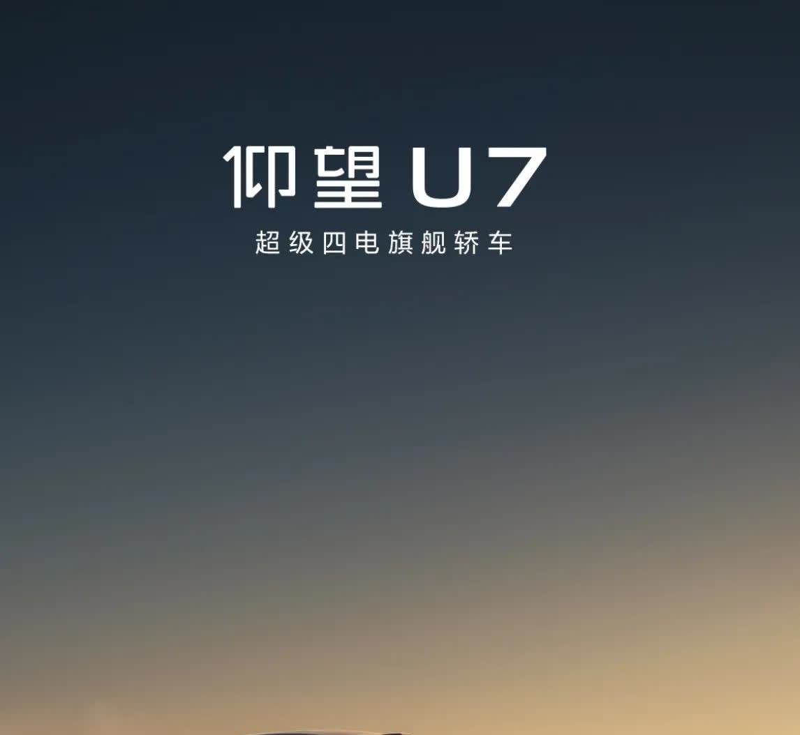 比亚迪仰望U7四座顶配选装拉满788000元，发布会结束第一时间打开仰望APP下