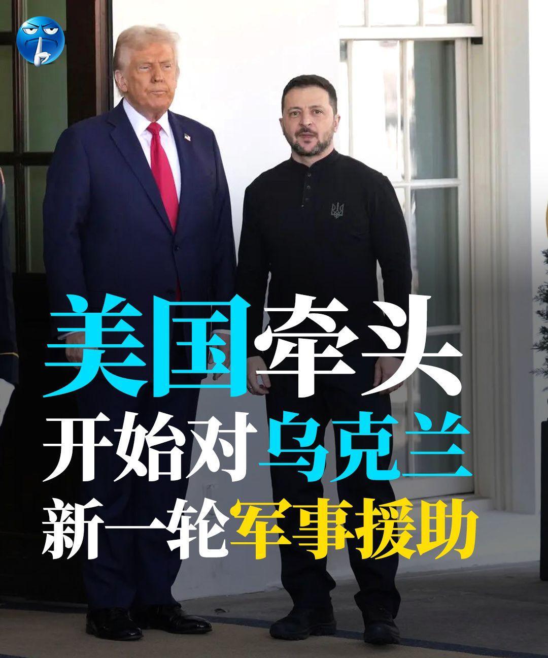 美国牵头，开始对乌克兰新一轮军事援助。特朗普政府计划给乌克兰提供一批重要的进攻性