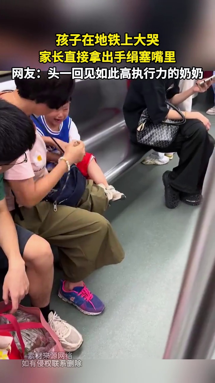 孩子在地铁上大哭 家长直接拿出手绢塞嘴里 网友：头一回见如此高执行力的奶奶