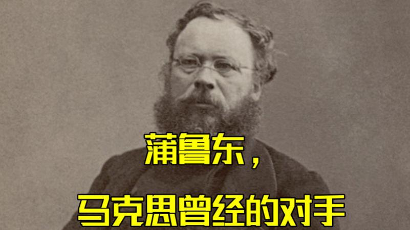 马克思的对手，蒲鲁东走了什么路？
