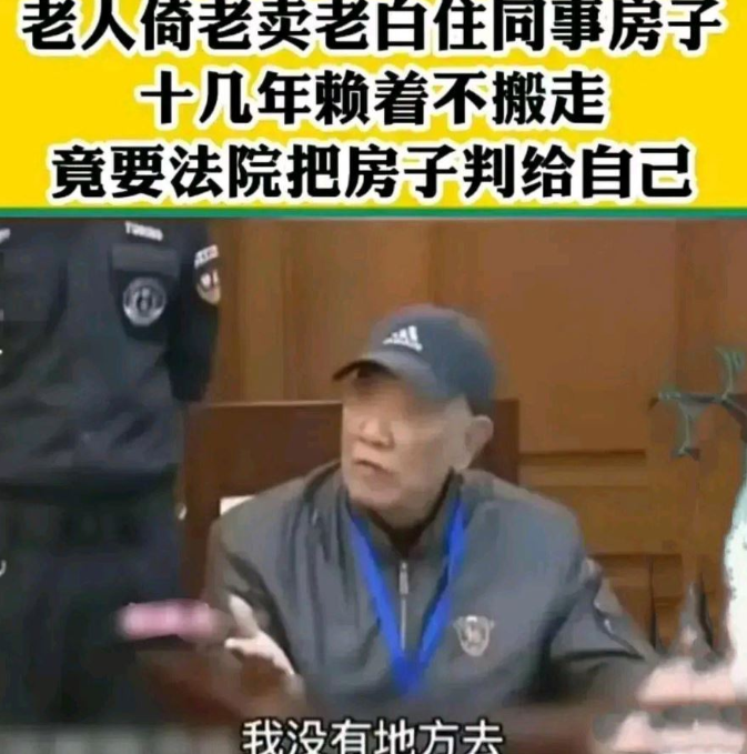 耍无赖！2019年，上海一男子借住在女同事房子里10余年，儿子结婚生子后，竟要求