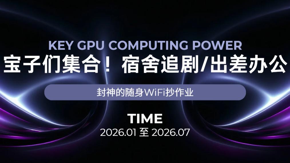 避坑指南！学生党/租房党必看的十大高性价比随身WiFi