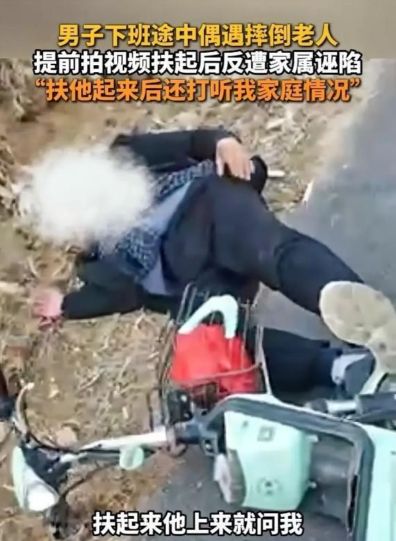 山东临沂，男子看到一位老人摔倒，便先拍视频，再去将老人扶起，以免被讹。结果老人起
