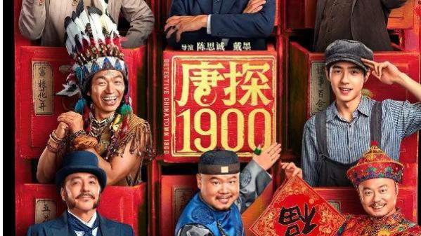唐探1900_高清1080P在线观看平台_腾讯视频