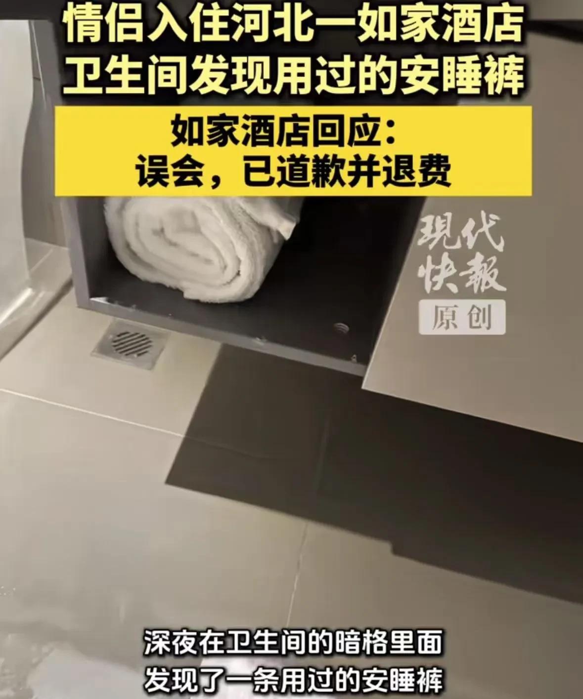 河北邢台，一对情侣入住酒店，竟然在房间洗手台下的暗格里发现一条使用过的安睡裤，更