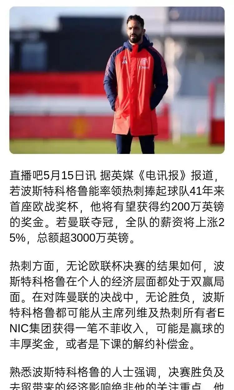曼联如果拿欧联杯冠军，全队涨25%薪资，总额增长3000万薪水！
还是曼联有钱，