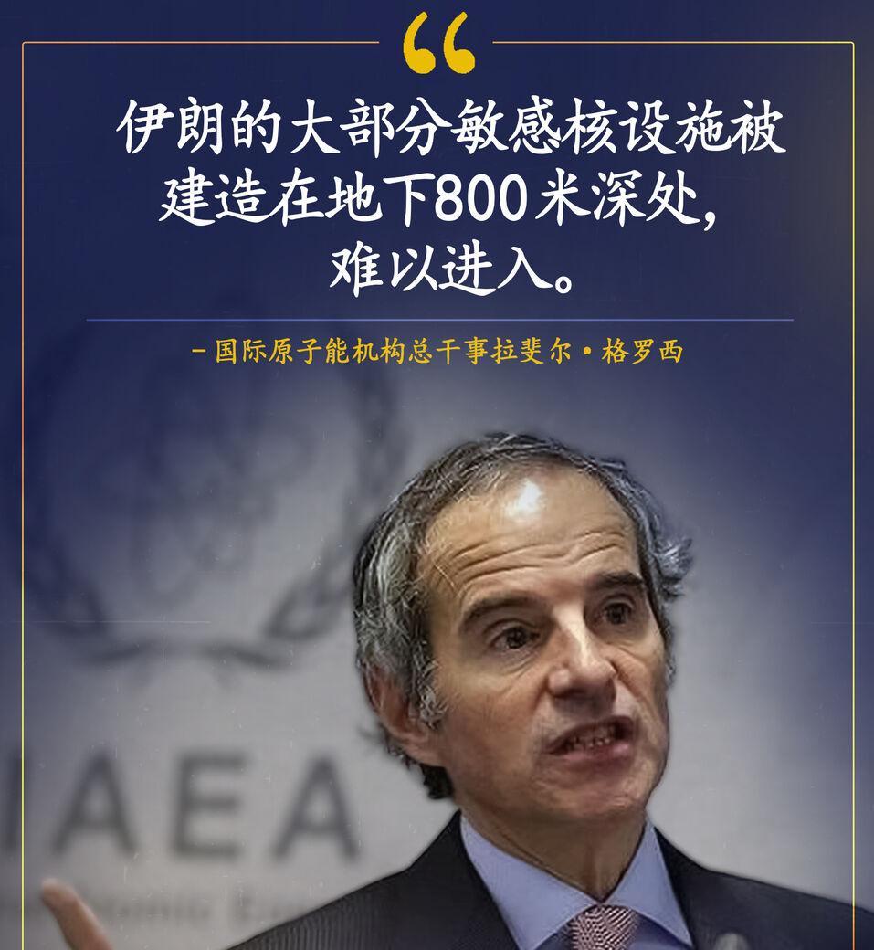 国际原子能机构总干事格罗西称，伊朗纳坦兹核设施的地面部分被摧毁，伊朗可能失去了生