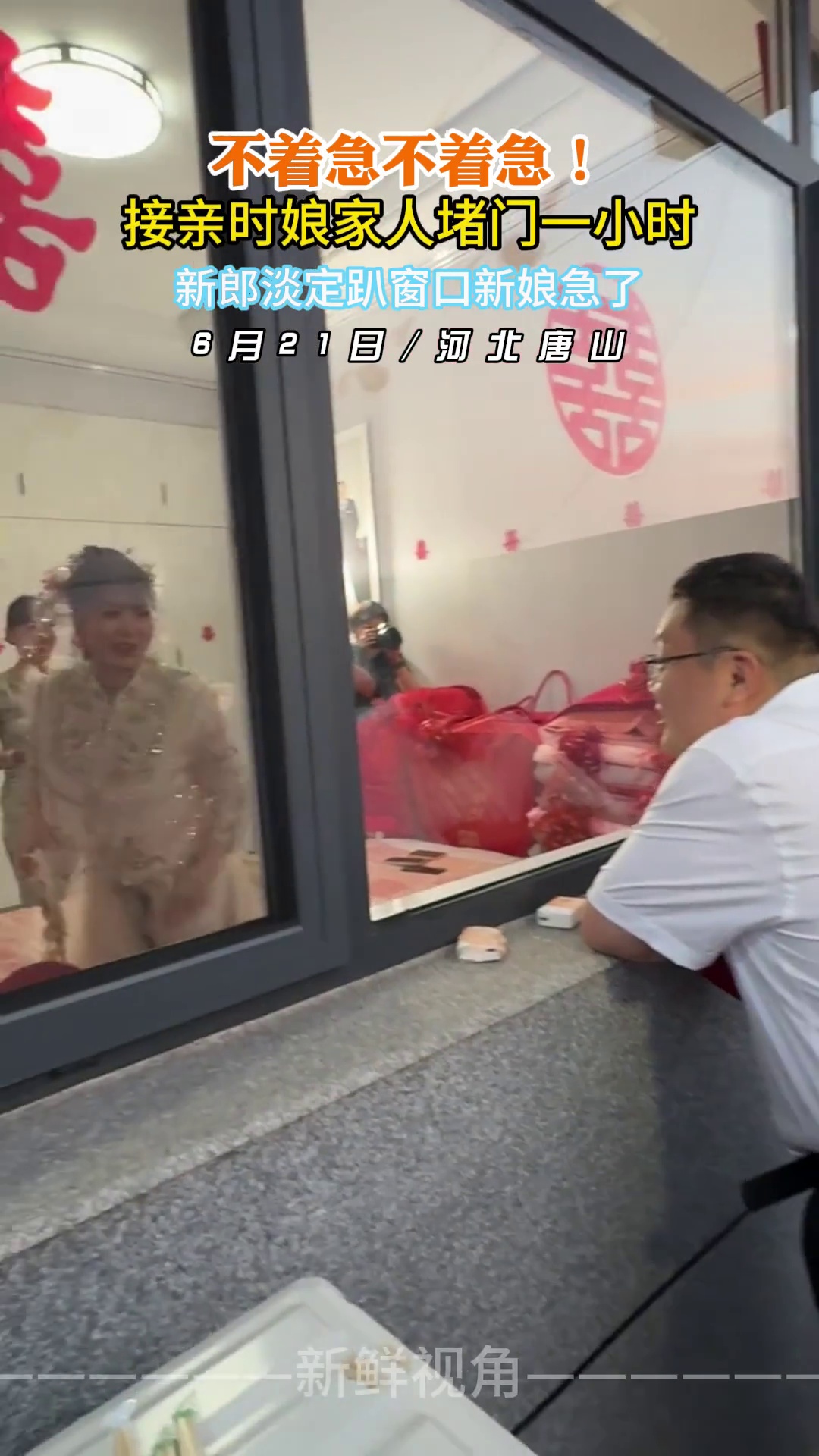 接亲时娘家人堵门一小时 新郎淡定趴窗口新娘急了