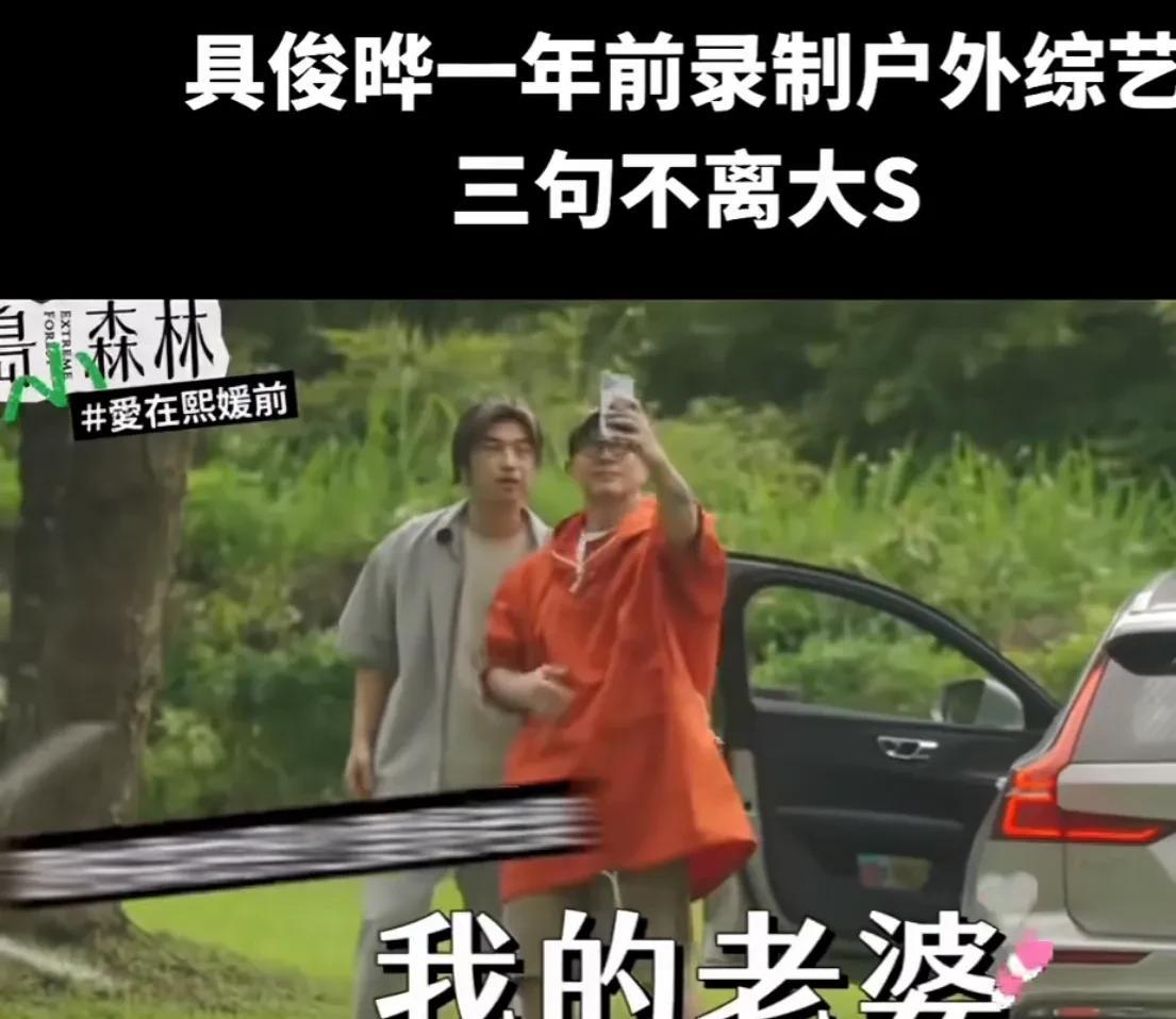 今天无意划到具俊晔参加户外综艺的片段，看起来具欧巴是真的很爱大s啊，三句话必提熙