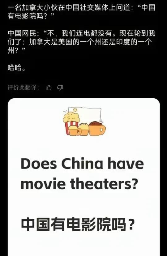 加拿大网友嘲笑中国没有电影院，中国网友一句话让加拿大网友哑口无言！
中国网友面对