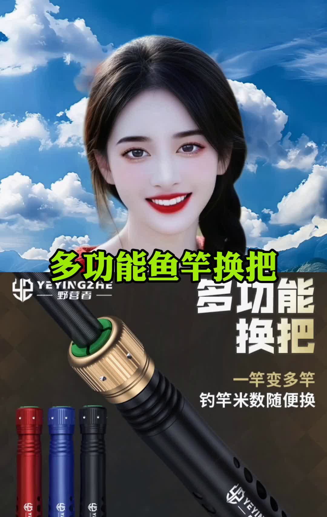 多功能鱼竿换把。
只需这样往鱼竿上一套，就能让你六米、三七米二的鱼竿秒变两米七