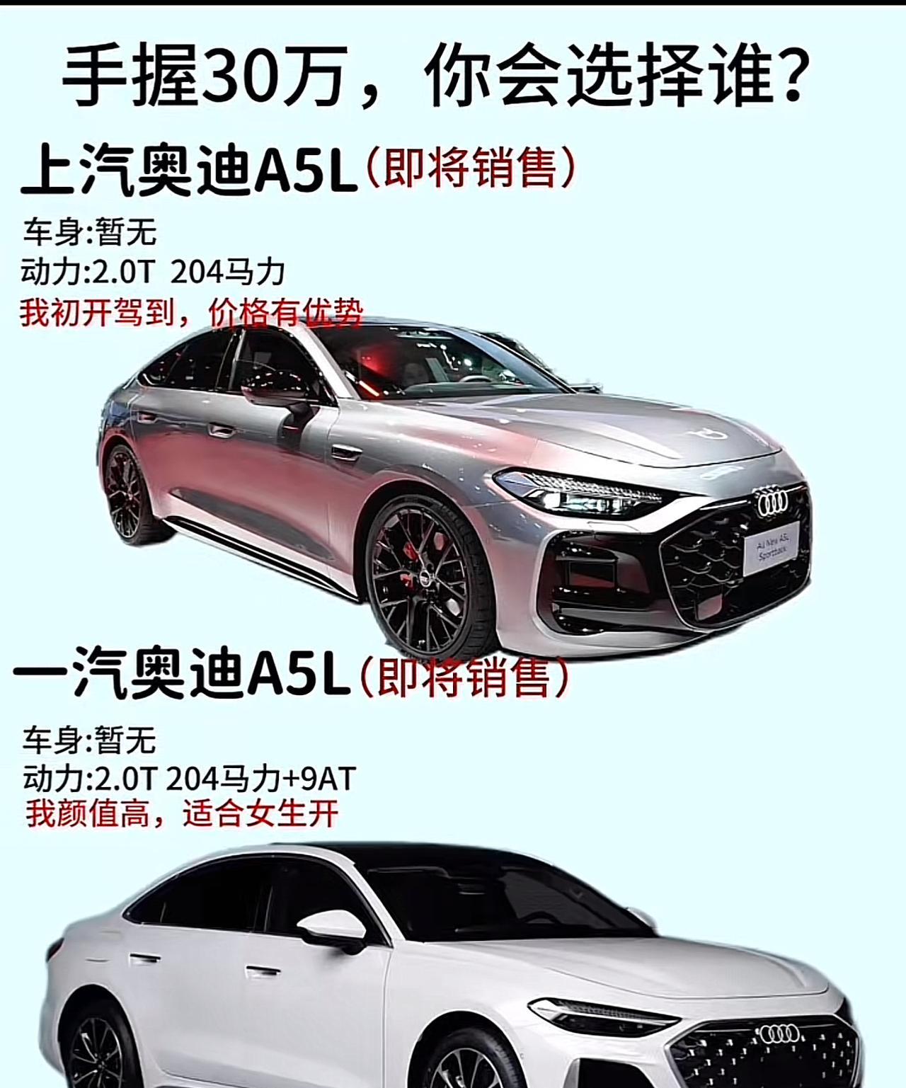 手握30万，你会选择谁？上汽奥迪A5L vs 一汽奥迪A5L，谁更胜一筹？