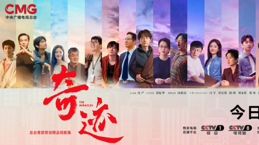 总台首部原创精品短剧集《奇迹》今日开播  群星携手演绎奋斗者“逐梦之路”