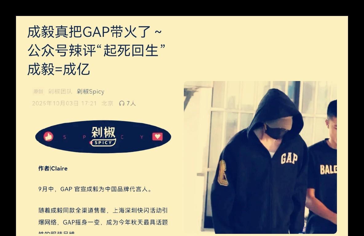 没想到，成毅竟摇身一变，成了男版“杨幂”！他轻轻松松就成了带货达人，把“GAP”