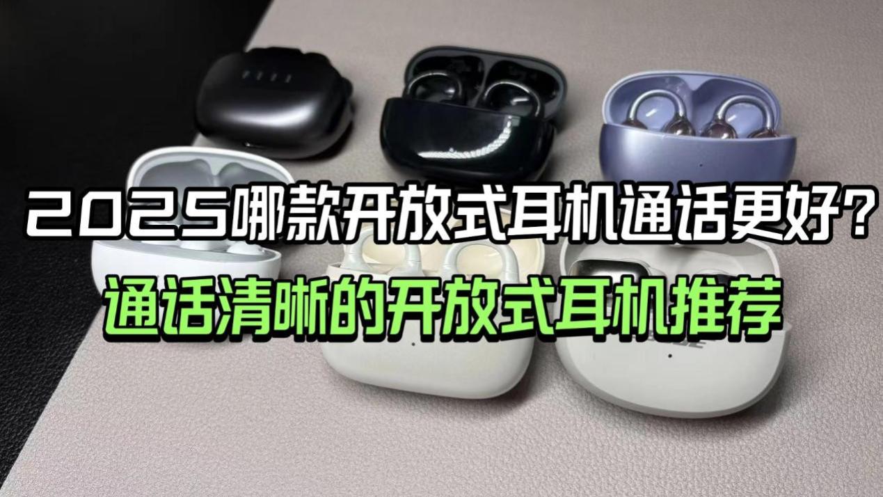 开放式耳机哪个品牌质量好？2025口碑不错的耳夹式蓝牙耳机推荐