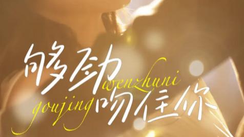 短剧《够劲吻住你》：一场充满张力的爱恋拉扯