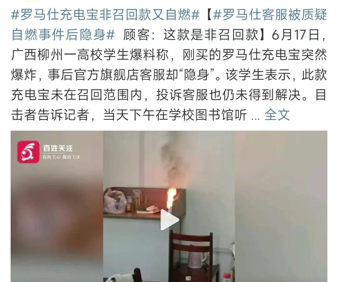罗马仕充电宝非召回款又自燃，一朝被蛇咬，十年怕井绳，虽然充电宝都有这种情况发生，
