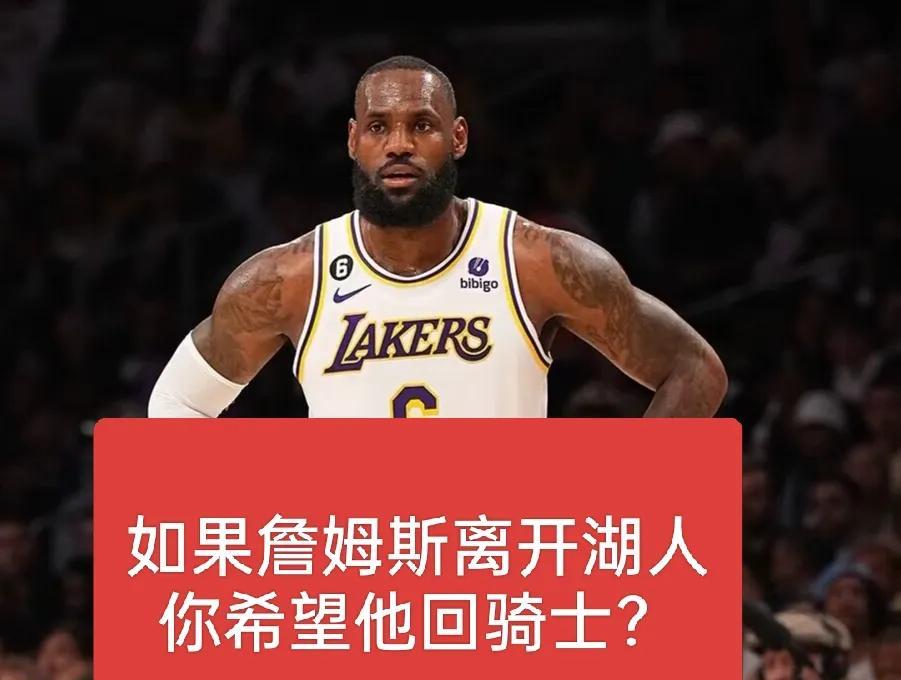 老板都换了！詹姆斯回骑士夺冠去吧！恐怕湖人“非卖品”就只剩东契奇了
湖人以100