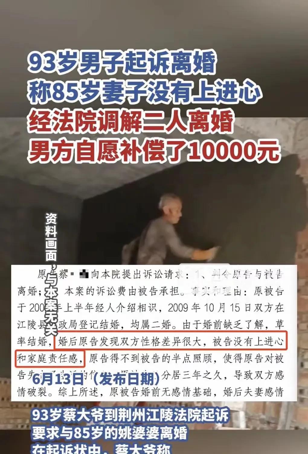 93岁男子起诉离婚，称85岁妻子没有上进心……目前二人已离婚。男子给了10000