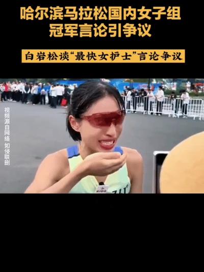哈马女子冠军言论引爆争议！这波操作看懵全网
刷到闻观君的视频瞬间炸锅！
哈尔滨马