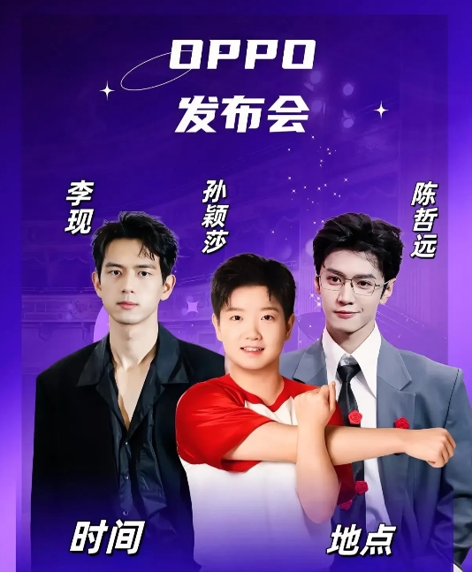 这是真的吗？无意中刷到李现、孙颖莎、陈哲远出席OPPO发布会，心脏真要跳飞了！