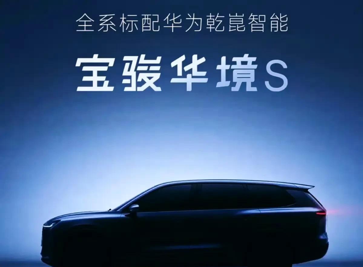 上汽通用五菱官宣和华为合作，推出带华为全家桶的宝骏“华境S”，最强智驾平权。
2