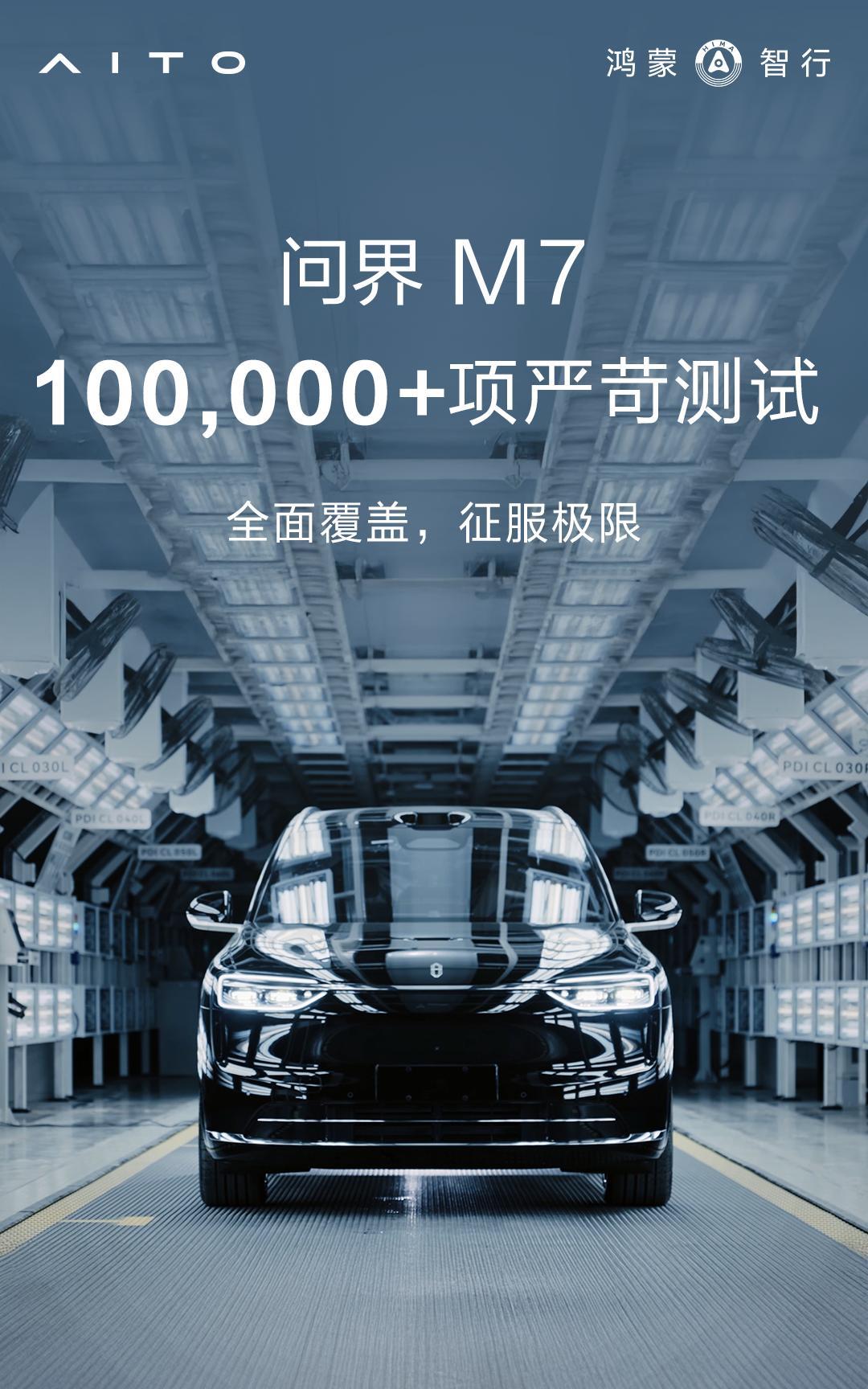 全新#问界M7#历经超100,000项严苛测试，1300万+公里道路印证，三年4