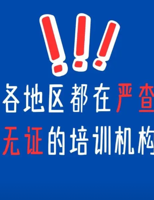 各地区最近都在严查无证机构
各教育部门近期都发话了！严查无证机构！查到一律按照校