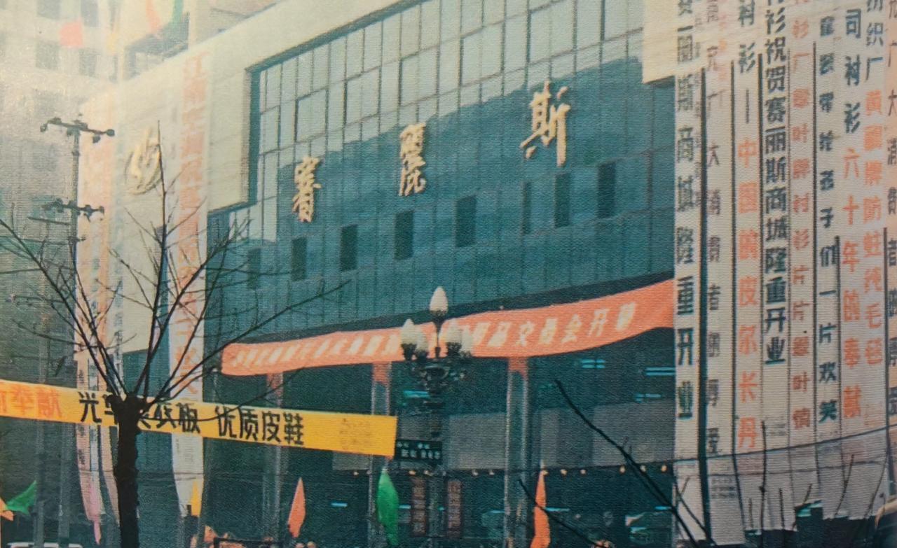 塞丽斯曾经可是川东北最大最全的商场，那辉煌至今让人难忘。1993年四川省赛丽斯（