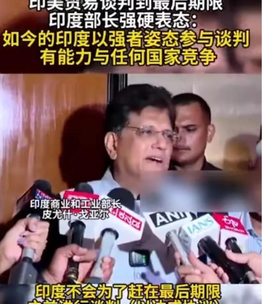 印美贸易谈判到最后期限，印方强硬表态：如今的印度以强者姿态参与谈判。
特朗普关税