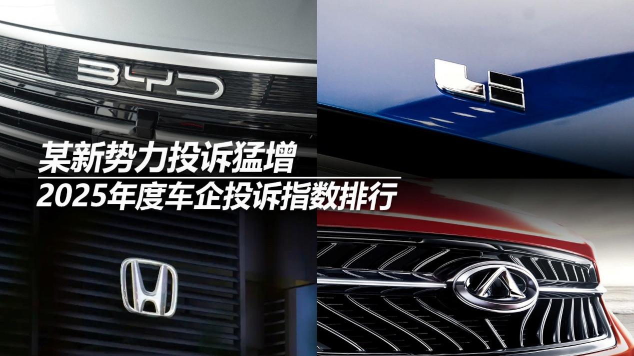 2025年度车企投诉指数排行：某新势力投诉猛增