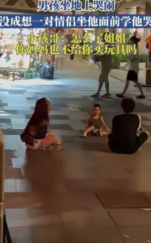 果然是00后！专治各种不服。小朋友坐地下大哭，过来一对小情侣，二话不说，盘腿坐小