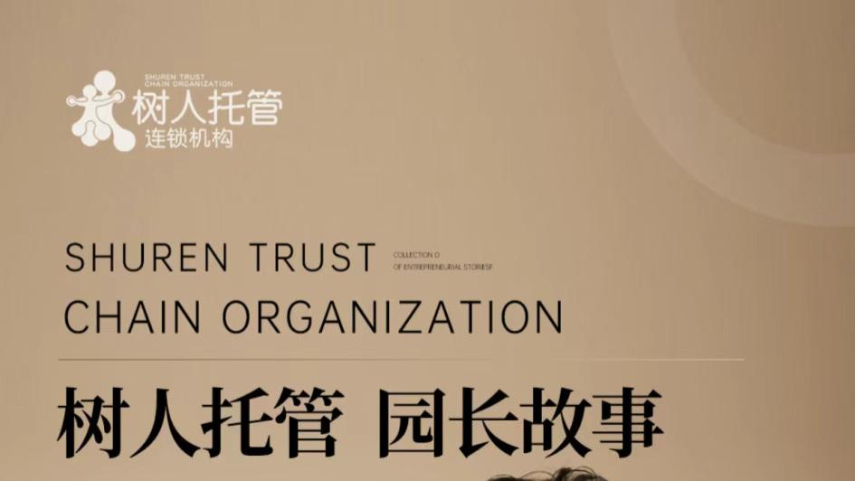 树人托管 “00 后神雕侠侣”：跨界闯托管界半年盈利，年轻创业者的成长答卷