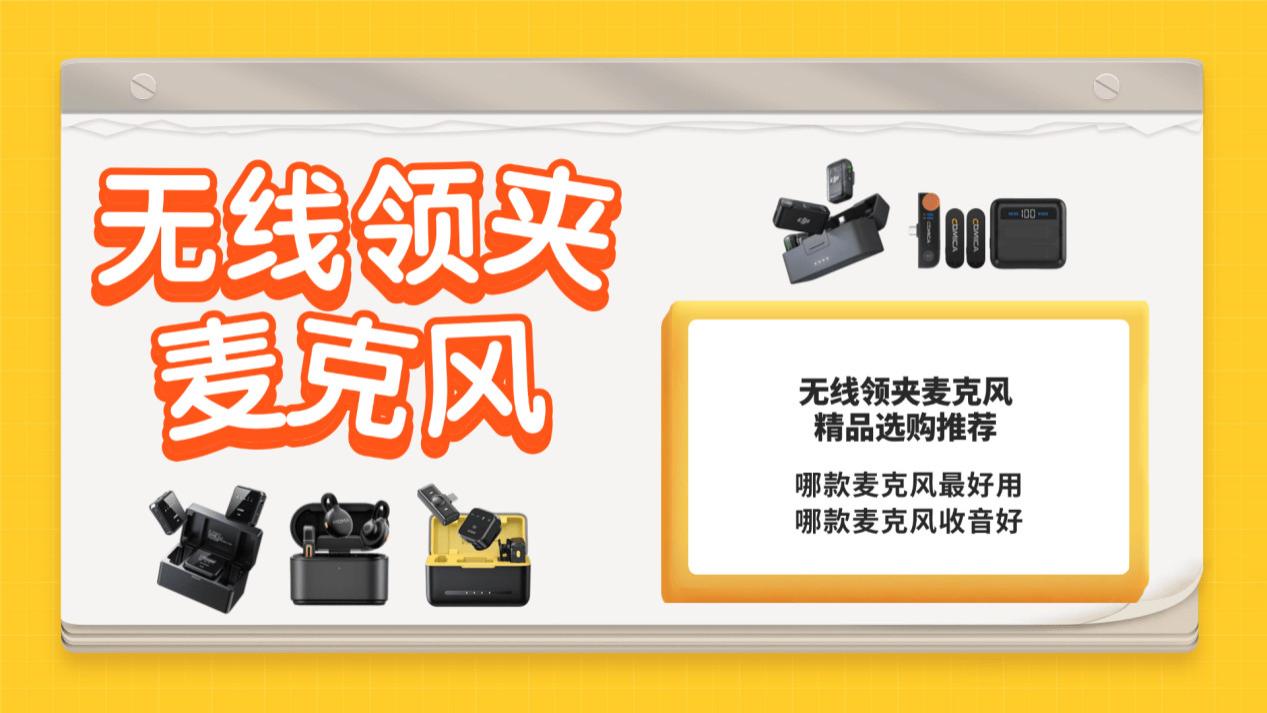 领夹麦克风哪款好？2026麦克风哪个品牌最好？无线领夹麦克风推荐