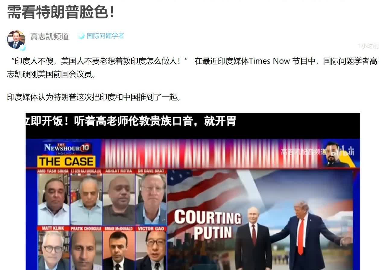 我要被高志凯笑发财了
他连续上印度节目
鼓励印度和美国硬刚
赞扬印度历史悠