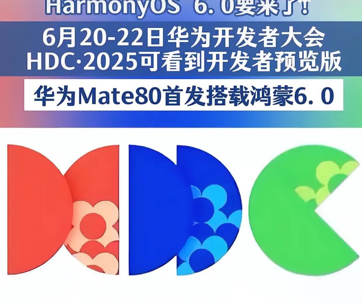 HarmonyOS 6.0要来了

华为开发者大会2025，将在6月20日-